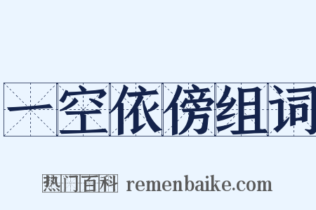 一空依傍组词是什么意思的图片